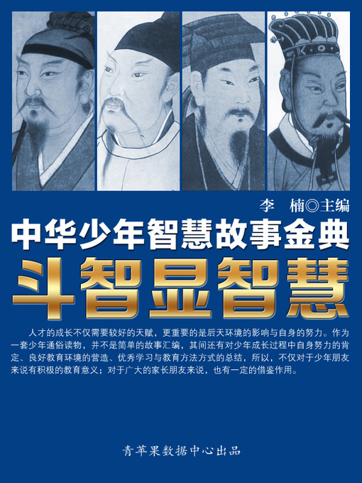 Title details for 斗智显智慧 by 李 楠 - Available